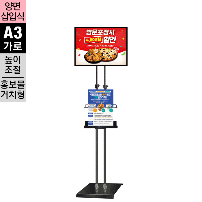 홍보물거치 양면삽입식 포스터스탠드