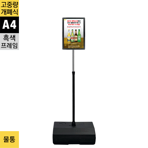 고중량 실외용 개폐식 포스터스탠드