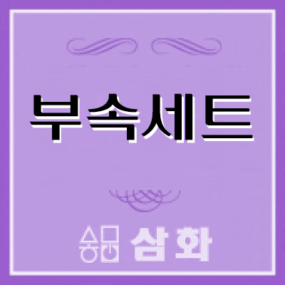 스탠드 부속세트