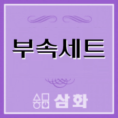 스탠드 부속세트