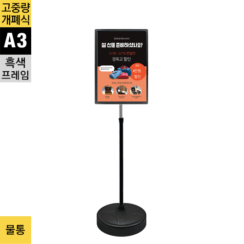고중량 실외용 개폐식 포스터스탠드