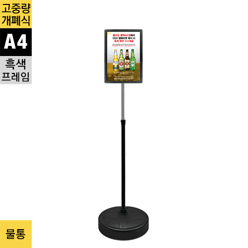 고중량 실외용 개폐식 포스터스탠드